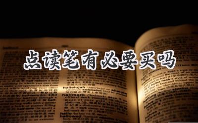 点读笔有必要买吗