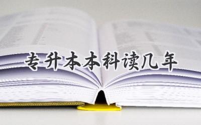 专升本本科读几年