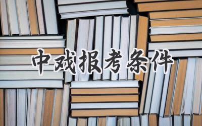 中戏报考条件