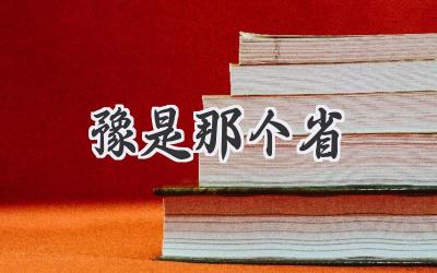 豫是那个省