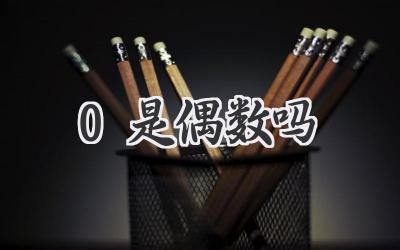 0是偶数吗