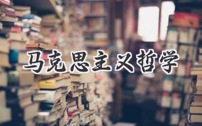 马克思主义哲学