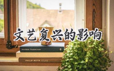 文艺复兴的影响