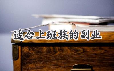 适合上班族的副业