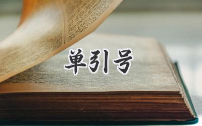 单引号