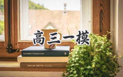 高三一模