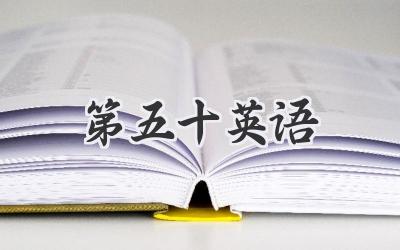 第五十英语