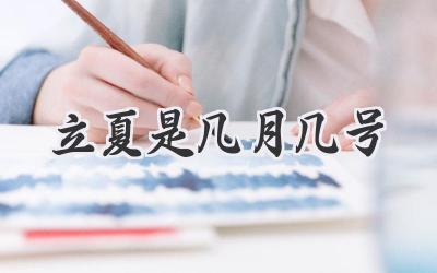 立夏是几月几号