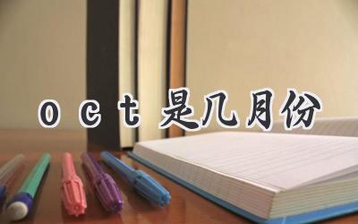 oct是几月份