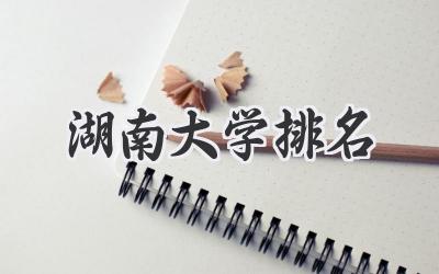 湖南大学排名