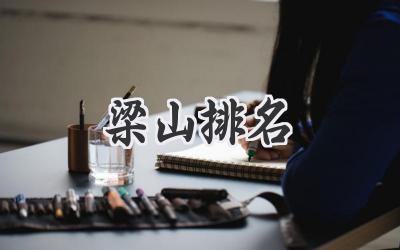 梁山排名