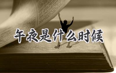 午夜是什么时候