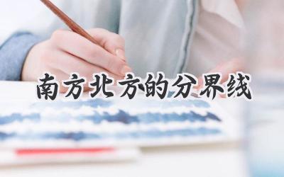 南方北方的分界线