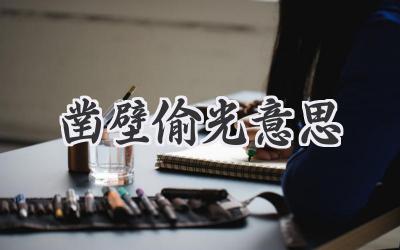 凿壁偷光意思