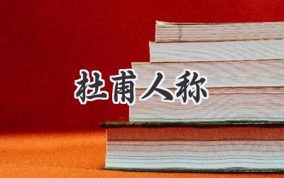 杜甫人称