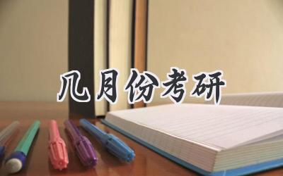 几月份考研