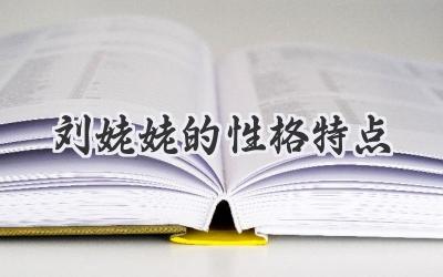 刘姥姥的性格特点