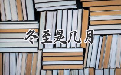 冬至是几月