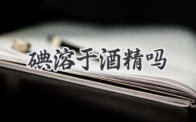 碘溶于酒精吗