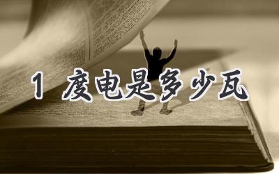1度电是多少瓦