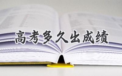 高考多久出成绩