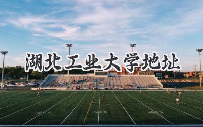 湖北工业大学地址