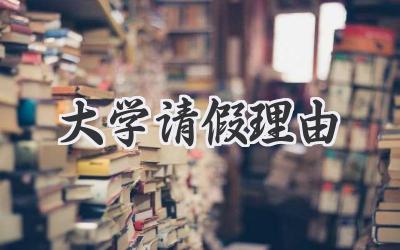 大学请假理由