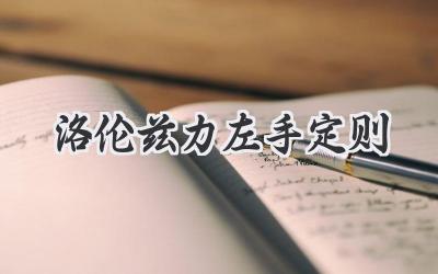 洛伦兹力左手定则