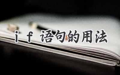 if语句的用法