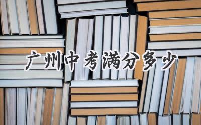广州中考满分多少