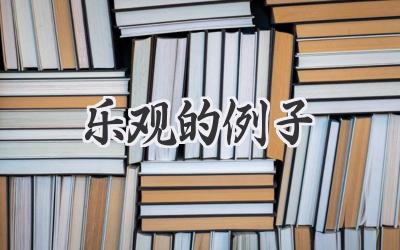 乐观的例子