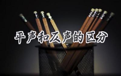 平声和仄声的区分
