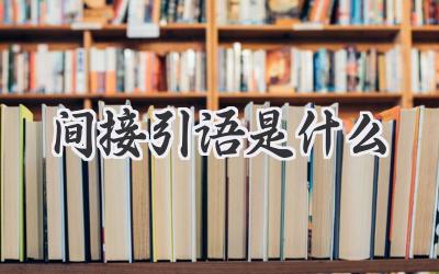 间接引语是什么