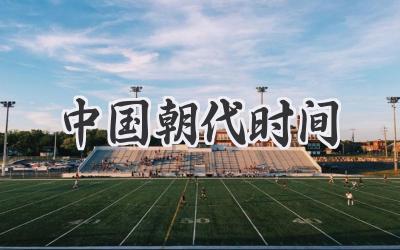 中国朝代时间