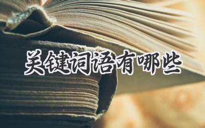 关键词语有哪些