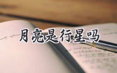 月亮是行星吗