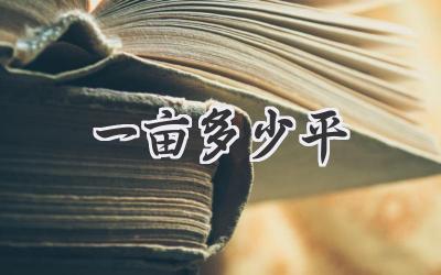 一亩多少平