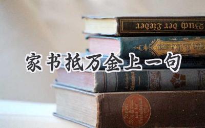 家书抵万金上一句