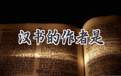 汉书的作者是