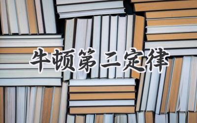 牛顿第二定律