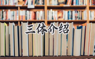 三体介绍