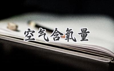 空气含氧量