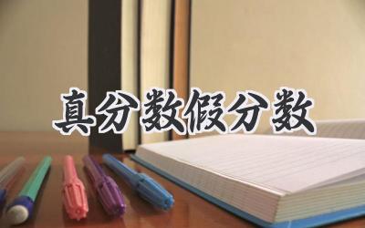真分数假分数