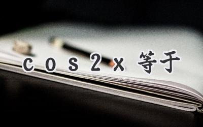 cos2x等于