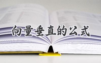 向量垂直的公式
