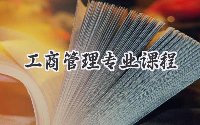 工商管理专业课程