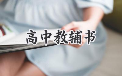 高中教辅书