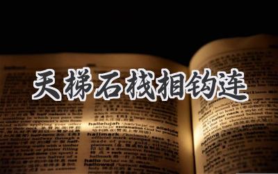 天梯石栈相钩连
