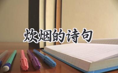 炊烟的诗句