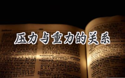 压力与重力的关系